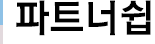 파트너쉽