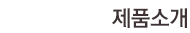 제품소개