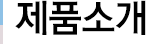 제품소개